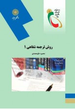 کتاب روش ترجمه شفاهی 1 اثر محمود عليمحمدي